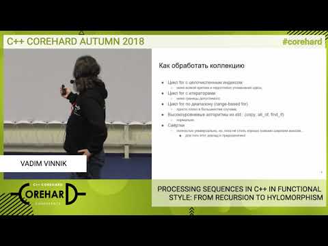 C++ CoreHard Autumn 2018. Обработка списков на C++ в функциональном стиле - Вадим Винник