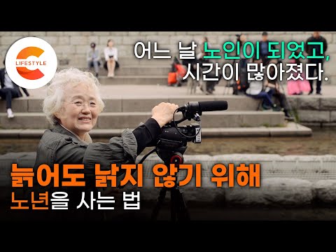 살아온 날 만큼 살아갈 날도 길어진 '노인의 시간' 100세+α시대 늙어도 낡지 않고 품위있는 노년을 사는 법ㅣEBS 다큐프라임 '100세 쇼크' 3부-늙은 신인류의 진짜 노인되기