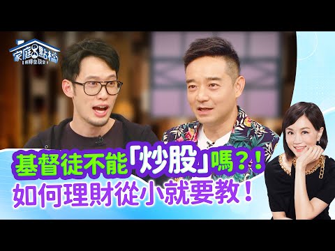 孩子零用錢該怎麼管？解答常見理財迷思 ‖《基督徒的理財智慧，從小就要培養嗎？》#高怡平 #劉容襄 @迺哥BrotherNai  #岑永康 #洪主軍 #維尼媽