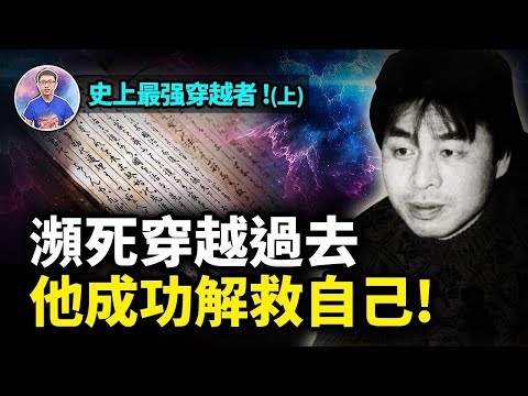 史上可信度最高的穿越者！他竟然成功衝破時間邊界，還留下穿越證據！【地球旅館】