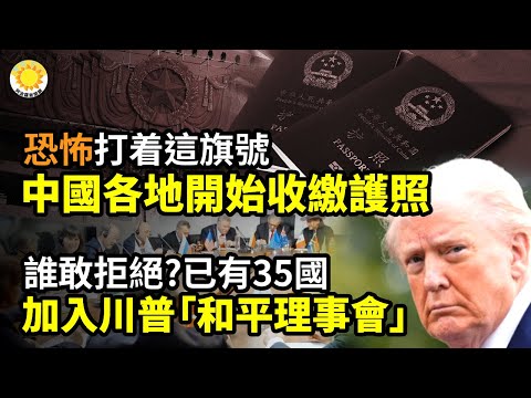 😱🔒恐怖!打著這個旗號 中國各地開始收繳護照🚨誰敢拒絕?已有35國加入川普「和平理事會」💣達沃斯失控!盧特尼克、貝森特痛批歐洲 夜晚狂歡X派對也曝光【阿波羅網】