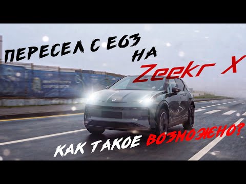HULK в деле!!! Детальный обзор на ZEEKR X. Реальный опыт эксплуатации.