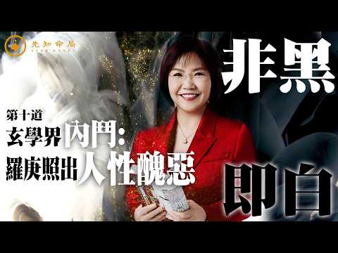 常言道 之 非黑即白 | 第十道：玄學界內鬥：羅庚照出人性醜惡  梁思浩 | 紫耀 | 麥玲玲 | 風水師傅 | 風生水起
