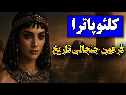 کلئوپاترا: ملکه‌ زیبای مصر که دو امپراتور قدرتمند روم را عاشق خود کرد | آخرین فرعون مصر
