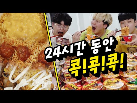 24시간동안 콕콕콕 컵라면만 먹기!! 몇 개를 먹어야 배부를까?!