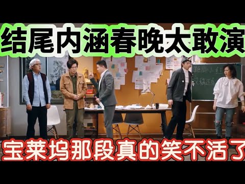 【一出不好戏】最会讽刺的一个喜剧！无间道、喜剧之王、断背山、小红帽、春晚，元素多到少看一秒都跟不上笑点！