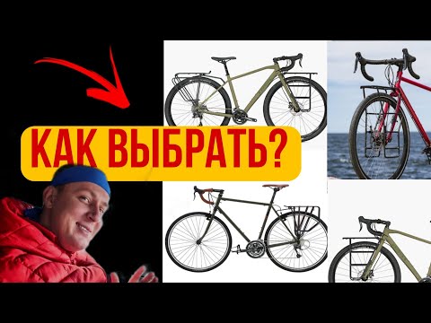 Как выбрать велосипед для путешествий