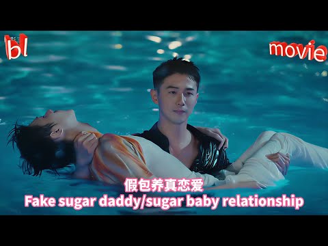 《我被死对头的儿子包养了2》假包养真恋爱#双男主 #耿美 #love #lgbt