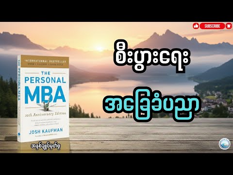 စီးပွားရေး အခြေခံသဘောတရားတွေ ၊ Summary of The Personal MBA