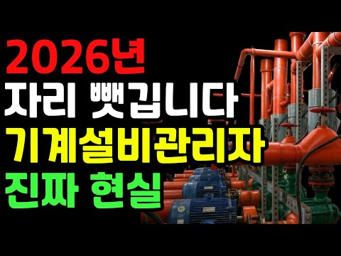 자격증 따고도 밀려난다? 임시수첩 3만명의 반격! 기계설비유지관리자 충격 진실(시설워크, 시설관리, 기계선임, 전기과장)