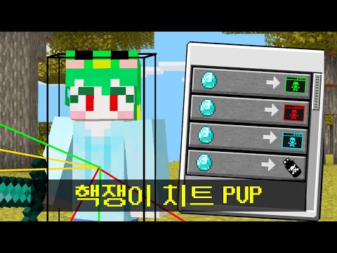 마인크래프트, 치트를 구매해서 싸우는 시참PVP
