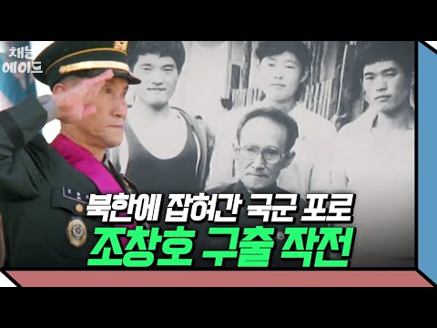 [#에이콕] 북한에 끌려간 국군 포로 조창호의 목숨을 건 43년 만의 북한 탈출기 #북한 #탈북 | #이만갑 542회