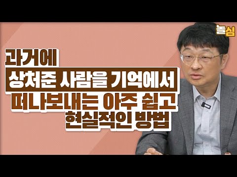 과거의 상처를 준 사람을 기억에서 떠나보내는 방법 (최명기 원장)