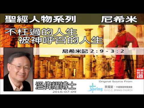 不枉過的人生 :尼希米被神呼召的人生 (尼希米記2:9-3:2) - 溫偉耀博士