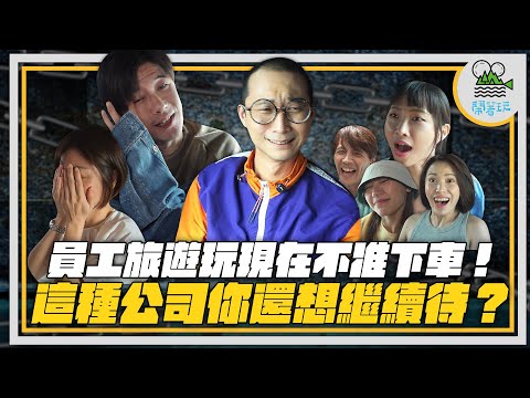 綜藝之神降臨讓浩子喊退出？員工崩潰哭！｜全世界最陡纜車宛如坐雲霄飛車｜吃爆美食天堂七條路 ｜就問哪間公司的員旅 會叫員工不准下車？【鬧著玩 361】