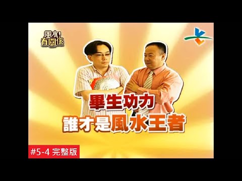 【完整版】風水有關係-韓志杰 謝沅瑾跟詹惟中的風水世紀豪華大對決!雙倍財運絕對要仔細看! 5-4 /20120930