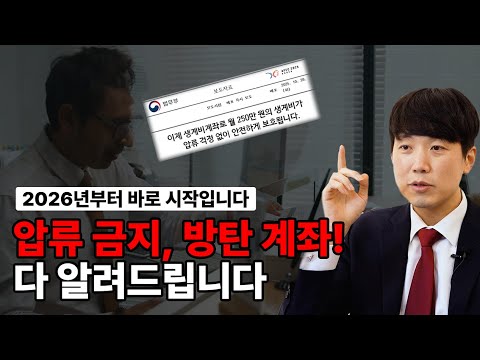 2026 압류방지통장 생계비 계좌 250만원 신설 방탄계좌