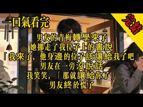 男友的發小轉學來了，她挪走了我位子上的書說：「我來了，他身邊的位子該讓給我了吧。」男友在一旁沒說話，我笑笑：「那就讓給你了。」#小說 #故事 #言情