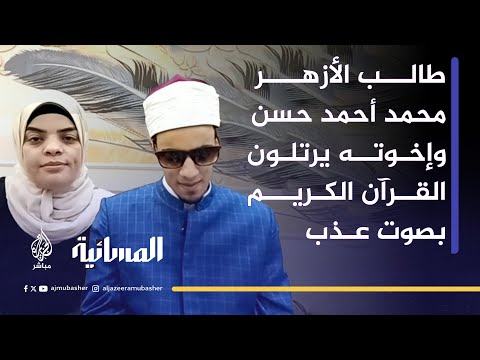 طالب الأزهر محمد أحمد حسن وإخوته يرتلون القرآن الكريم بصوت عذب