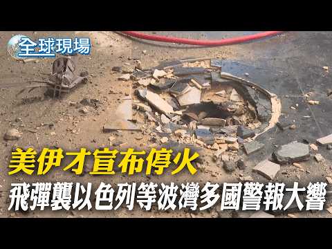 US and Iran just announced a ceasefire, missile strikes hit Israel and other Gulf states, raising...