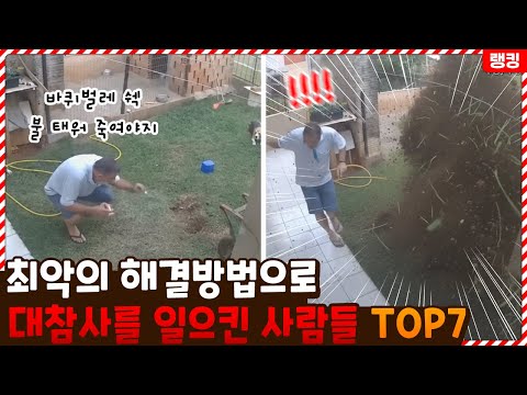 바퀴벌레 하나 잡으려다가... 최악의 해결방법으로 대참사를 일으킨 사람들 TOP7
