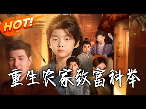 《重生農家致富科舉》第1~81集【高清完结合集】丨#盛世短剧 #短剧 #都市 #逆袭 #搞笑 #系统 #修仙 #爱情 #甜宠 #drama #穿越 #重生#短劇
