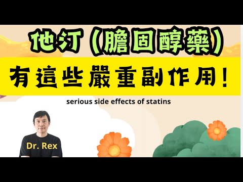 他汀膽固醇藥物有這些嚴重副作用！some very serious side effects of statins and LDL HDL