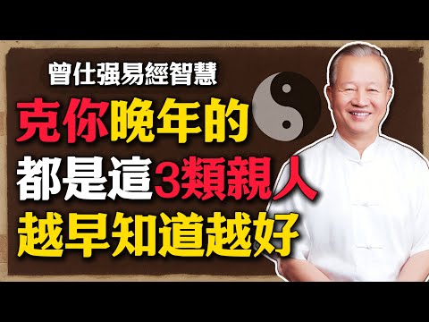 人間萬般事，皆從家中生！克你晚年的，很多都是這3類親人，越早知道越好！#曾仕強 #人生智慧 #命理 #哲學 #易經 #家道 #易經智慧 #親情 #家庭教育 #國學經典 #人生修養 #家庭關系