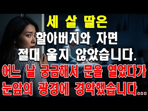 세 살 딸은 할아버지와 자면 절대 울지 않았습니다. 어느 날 궁금해서 문을 열었다가 눈앞의 광경에 경악했습니다...