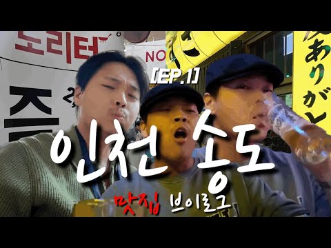 [Ep. 1] Incheon Songdo Restaurant Vlog | Value vs. Atmosphere (Noriter Tteokbokki & Kokoski)