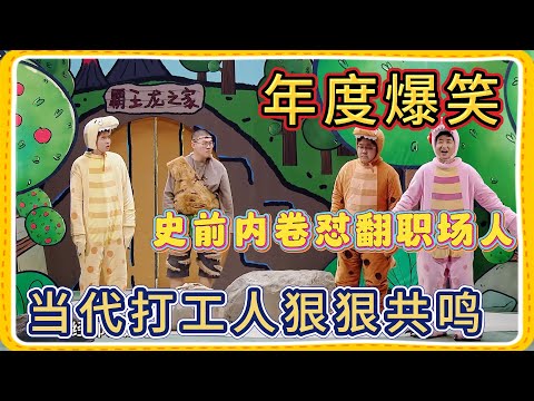 年度爆笑！“恐龙也有 KPI”，史前内卷怼翻职场人，当代打工人狠狠共鸣【一年一度喜剧大赛】