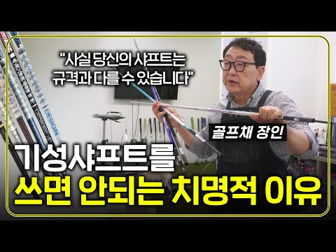 당신이 쓰고 있는 샤프트의 실제 규격은 다를 수 있습니다.. 골프채 장인이 말해주는 나에게 맞는 샤프트 고르는 방법