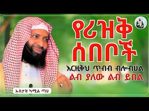 የሪዚቅ ስበቦች|እርዚቅህ ጥብብ ብሎብሀል|በኡስታዝ ካሚል ጣሀ|ሀዲስ በአማር|hadis amharic|dawa amharic|ሀደስ|ሀዱስ|ዳዓዋ|ሀዲስ