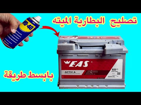 تصليح بطارية السيارةالميته بمكون بسيط لن تشترى البطارية بعد اليوم