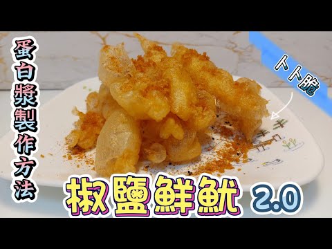 椒鹽鮮魷2.0#卜卜脆#蛋白漿製作方法