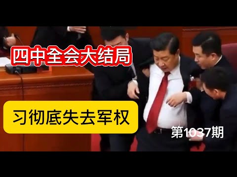 公布：四中全会大结局，习彻底失去军权，经济崩塌中共已无力回春。《老灯开讲第1037期》