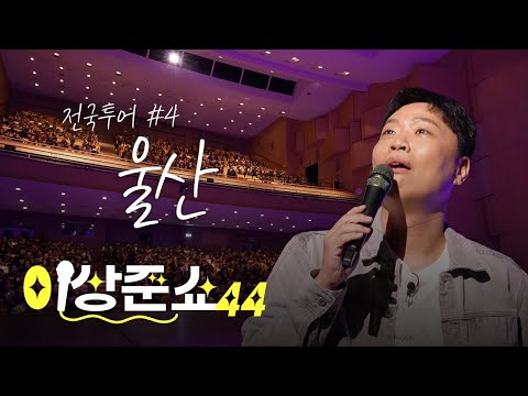 70석에서 1000석까지.. 울산에서 울컥ㅣ이상준쇼ㅣEP.27