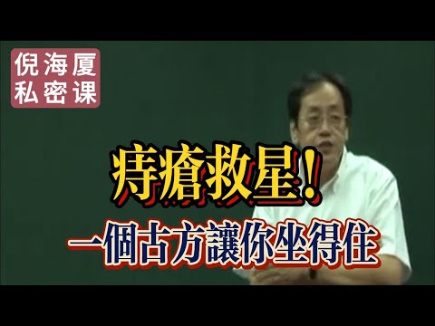 【倪海廈私密課】【痔瘡克星】槐花、槐實的中藥妙用！坐立難安？中醫古方來救你#倪海廈 #自學中醫 #中藥#中醫基礎課程