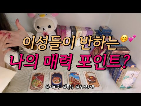 이성들이 반하는 나의 매력 포인트는?❤️ 최근에는 어디에 반했는지, 매력 활용 조언카드 등 함께 알아보아요.💕