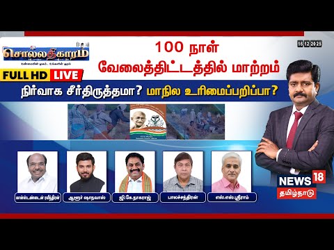🔴Sollathigaram HD LIVE | 100 நாள் வேலைத்திட்டத்தில் மாற்றம்- நிர்வாக சீர்திருத்தமா? |  MGNREGA
