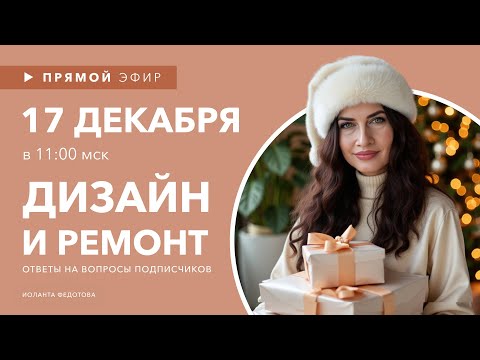 Interior life hacks. Answers to questions about renovation and design. Broadcast recording.