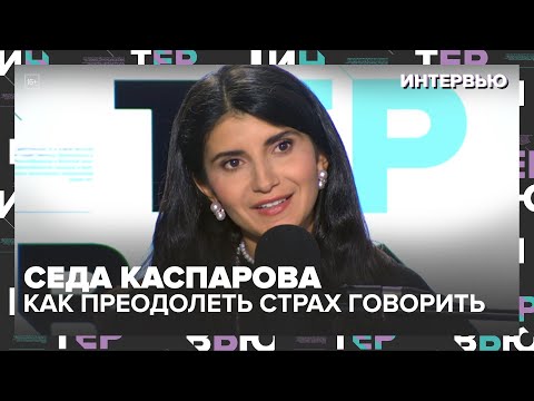 Седа Каспарова: Как преодолеть страх говорить с людьми — Интервью Москва 24