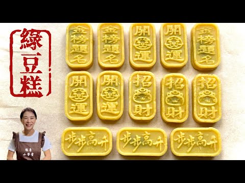 史上最簡單的綠豆糕、不須浸泡、2小時就完成了、中秋節最佳伴手禮