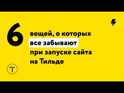 6 вещей, о которых все забывают при запуске сайта на Тильде