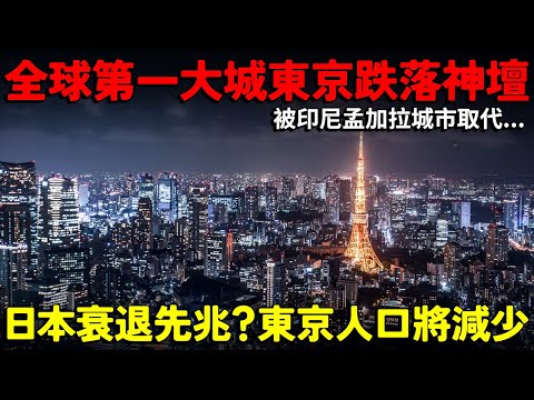 全球第一大城市 東京跌落神壇！被印尼孟加拉城市取代...日本衰退的先兆？聯合國報告 東京人口將減少？