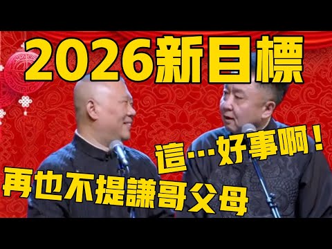 郭德綱：2026新目標，以後我再也不提謙哥的父母了！于謙：喲？這……這是好事啊？#郭德纲 #于谦#德云社#优酷#德云社最新相声