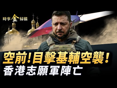 俄軍空襲基輔，目擊矛與盾之戰；香港戰士烏東陣亡，俄羅斯志願軍團首領遇難；澤連斯基揭中共衛星助戰，見川普再出驚人提議。｜ #時事金掃描 #金然