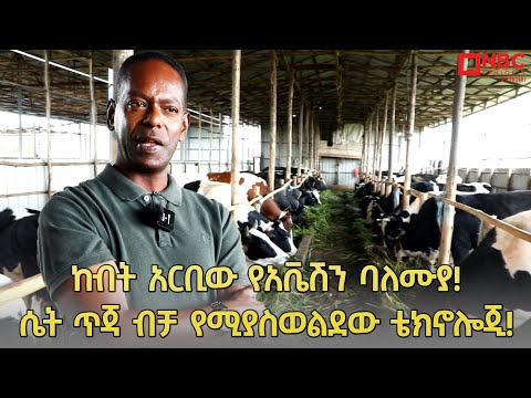 ከብት አርቢው የአቬሽን ባለሙያ! | ሴት ጥጃ ብቻ የሚያስወልደው ቴክኖሎጂ! @NBCETHIOPIA