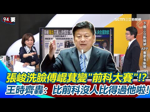 張峻洗臉傅崐萁變”前科大賽”!?苗博雅酸：惡馬自有惡人騎！王時齊轟：比前科沒人比得過傅崐萁啦！有傅崐萁在的地方就變國會?阿苗批：你還不是立法院長欸！｜【94要客訴】三立新聞網 SETN.com