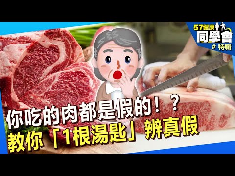 【精選】你吃的肉都是假的！？專家教你「1根湯匙」辨真假 @57healthy